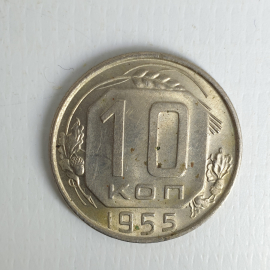 Монета десять копеек, СССР, 1955г.